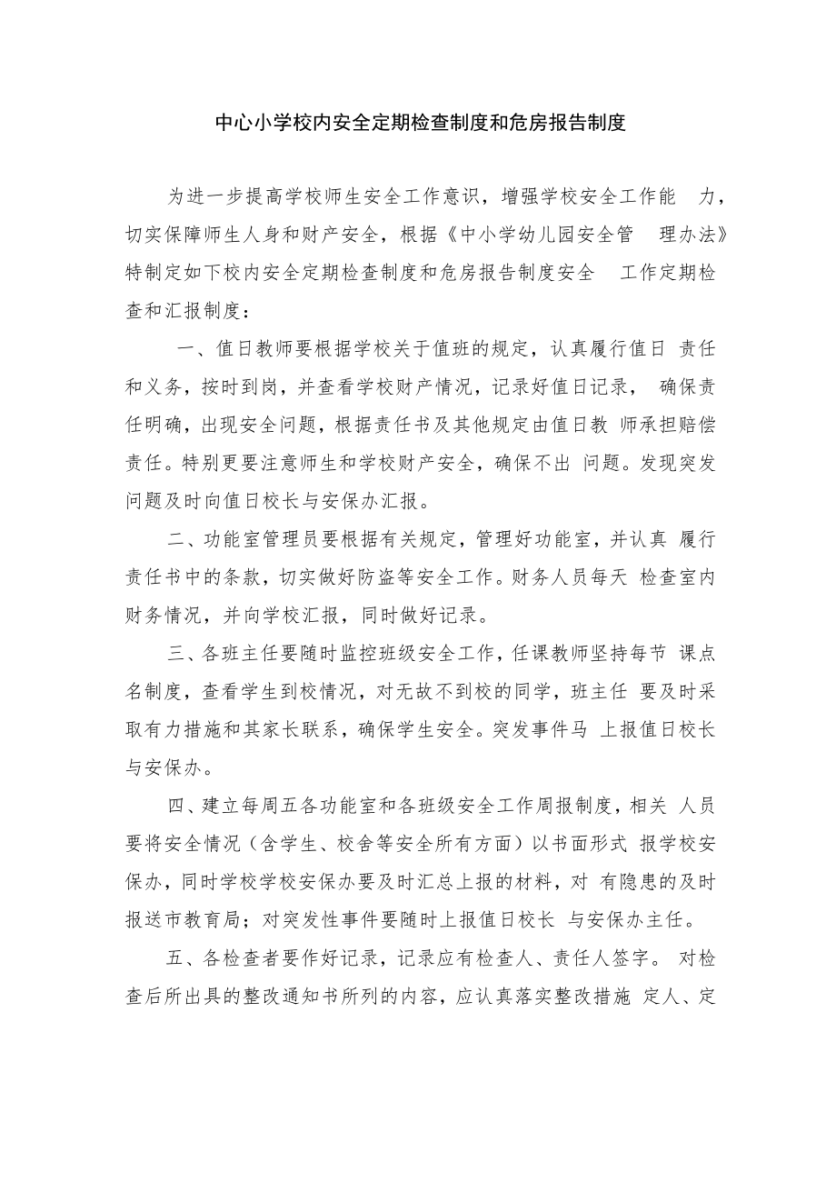 中心小学校内安全定期检查制度和危房报告制度.docx_第1页