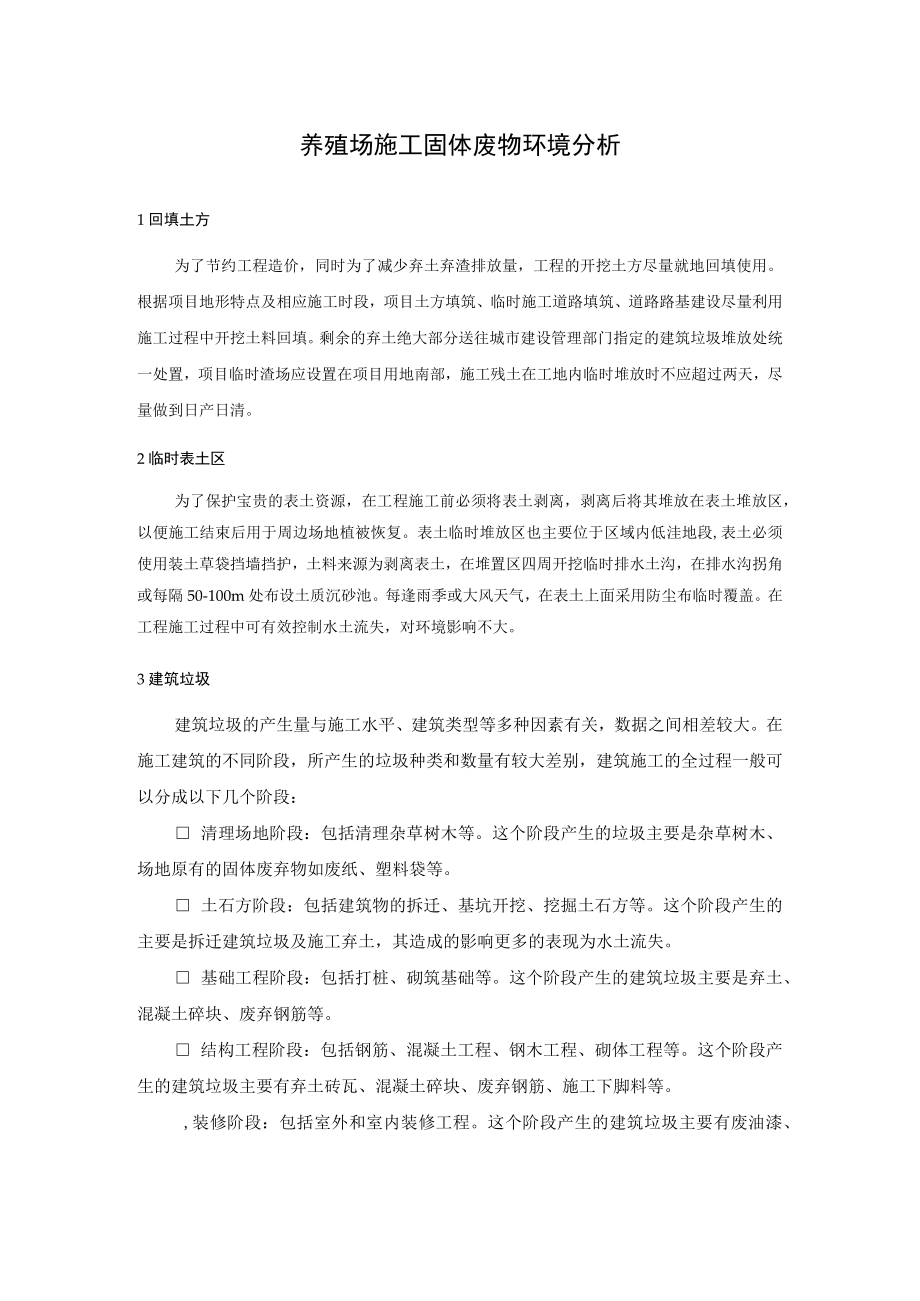 养殖场施工固体废物环境分析.docx_第1页