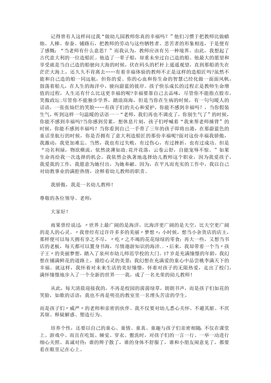 做一名合格的幼儿教师演讲稿5篇.docx_第2页