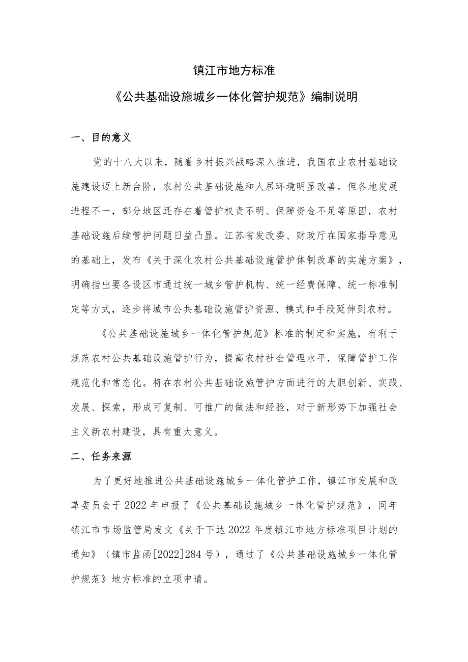 公共基础设施城乡一体化管护规范 编制说明.docx_第1页