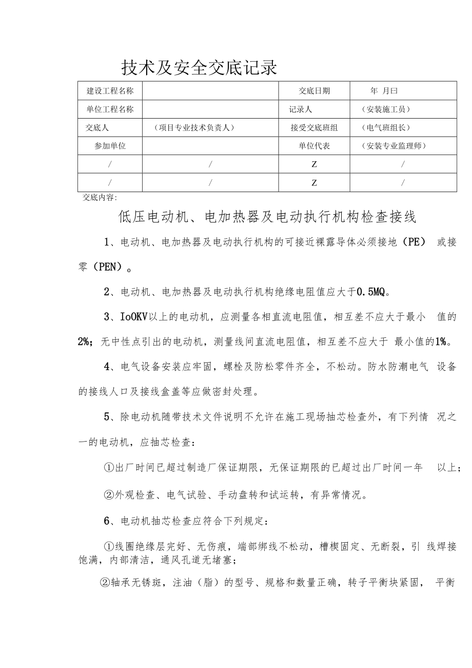 低压电动机、电加热器及电动执行机构检查接线安全技术交底.docx_第1页