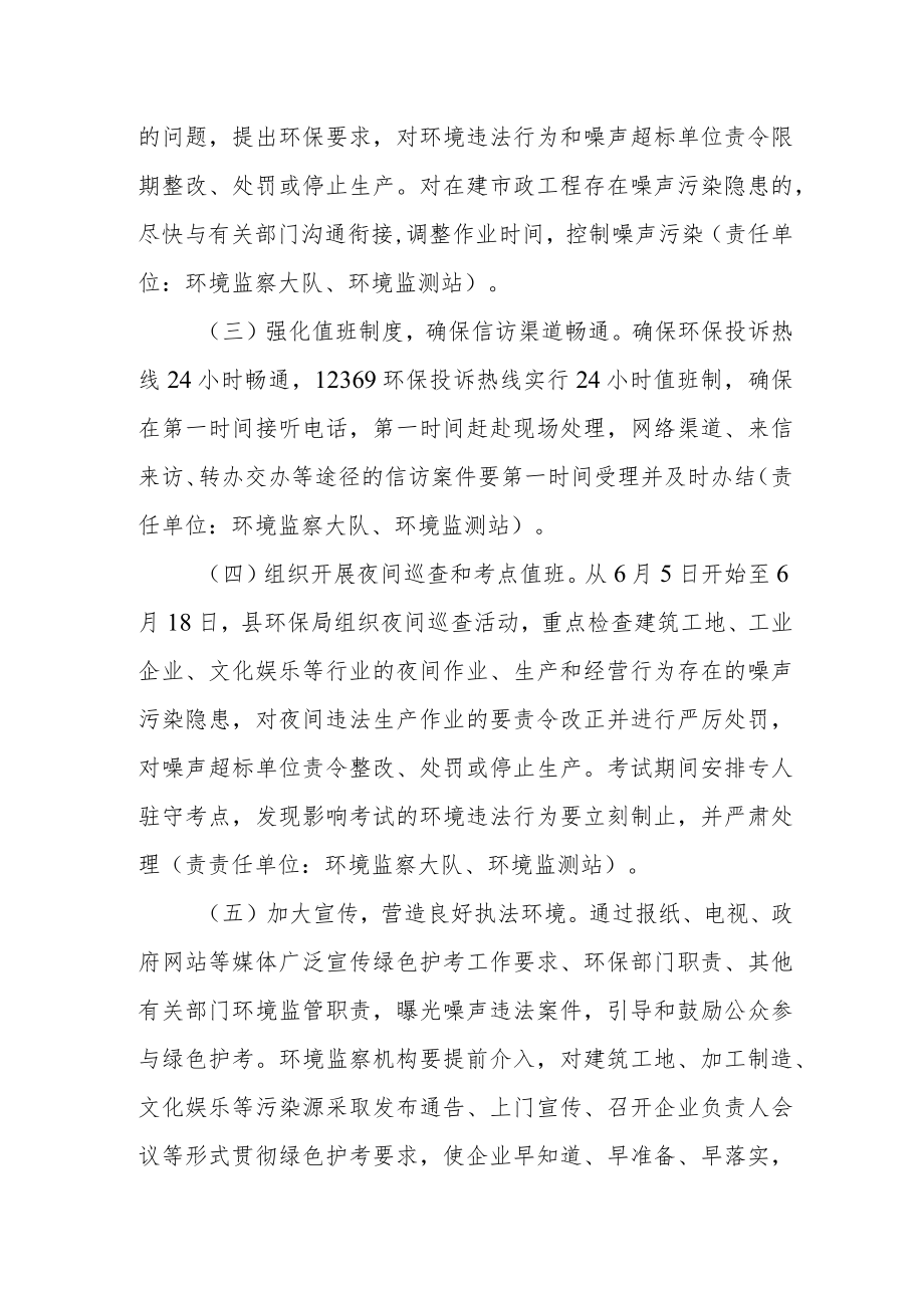 两考期间加强环境监管开展绿色护考工作方案.docx_第2页