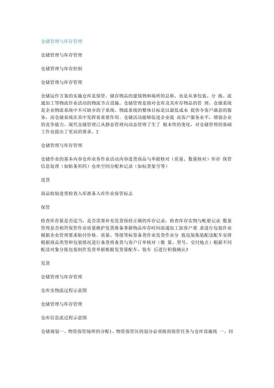 仓储管理与库存管理.docx_第1页