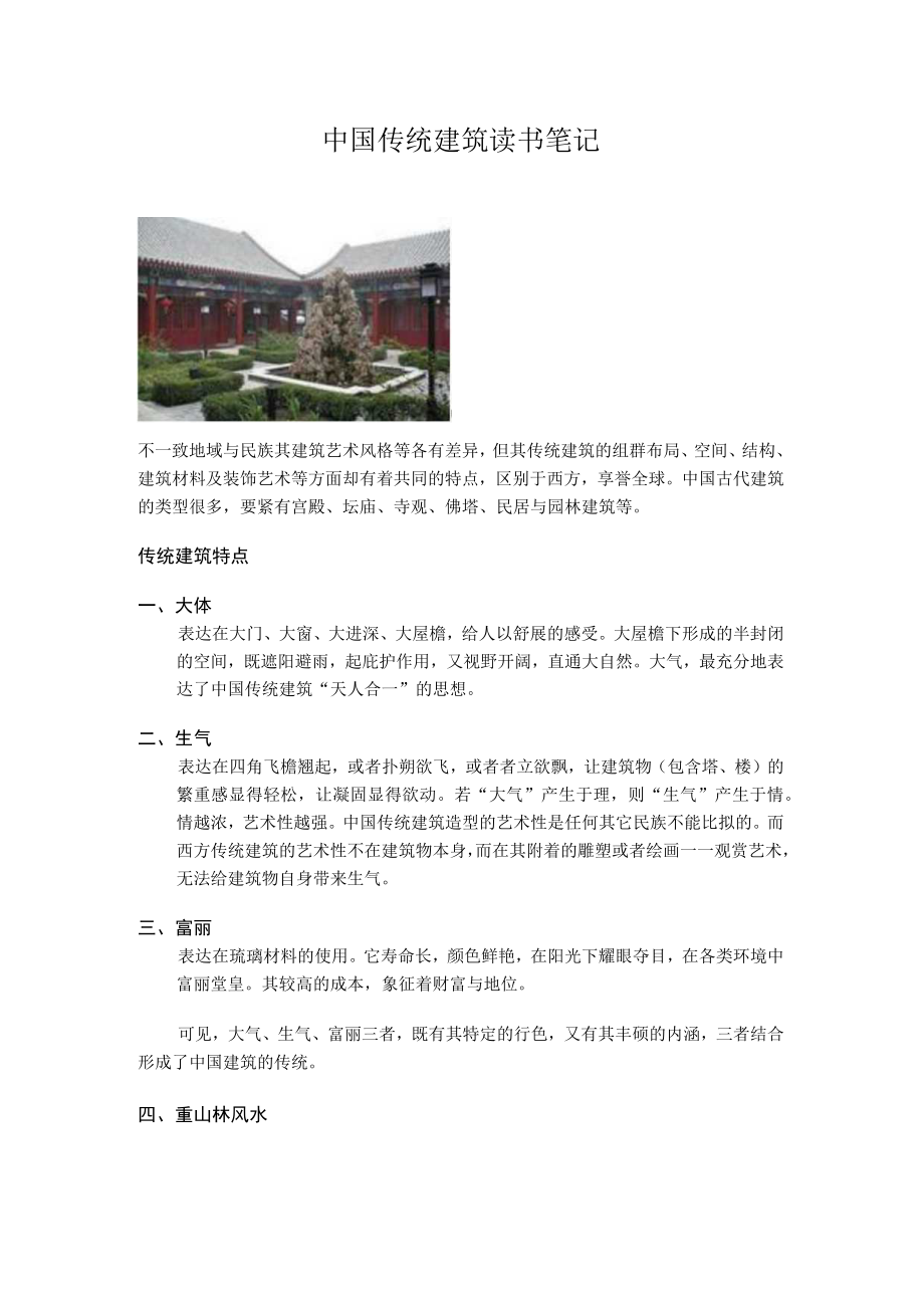 中国传统建筑读书笔记.docx_第1页