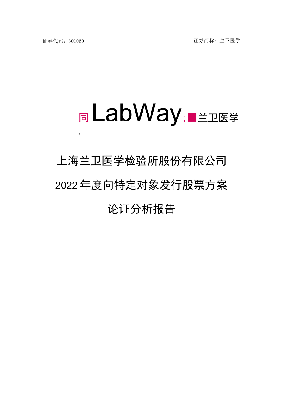 兰卫医学：2022年度向特定对象发行股票方案论证分析报告.docx_第1页