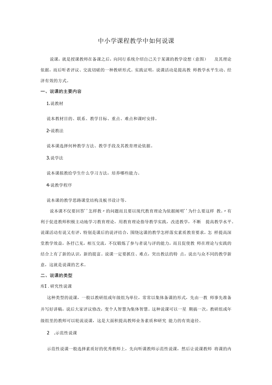 中小学课程教学中如何说课.docx_第1页