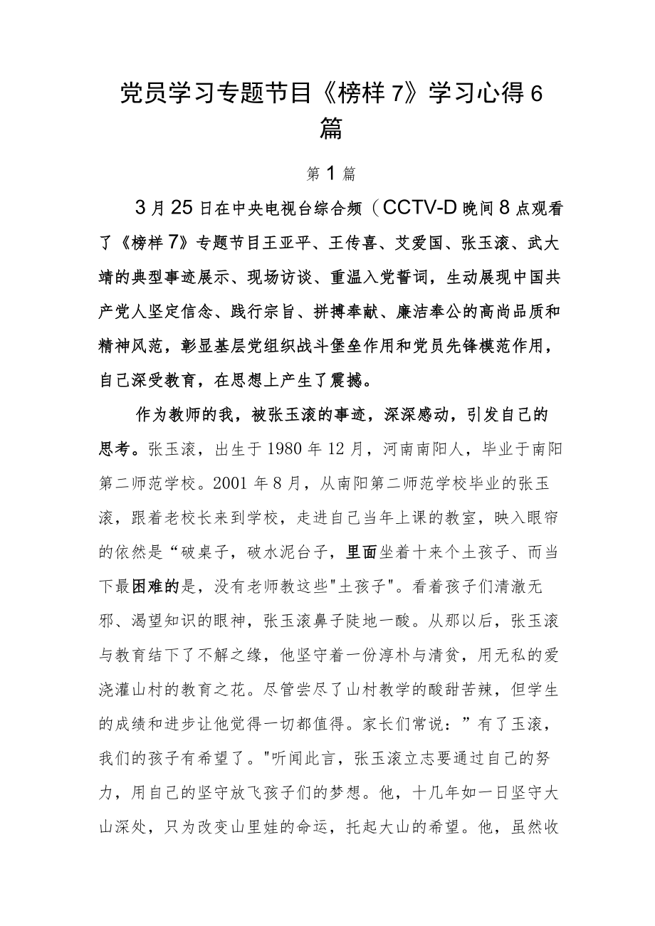 党员学习专题节目《榜样7》学习心得6篇.docx_第1页