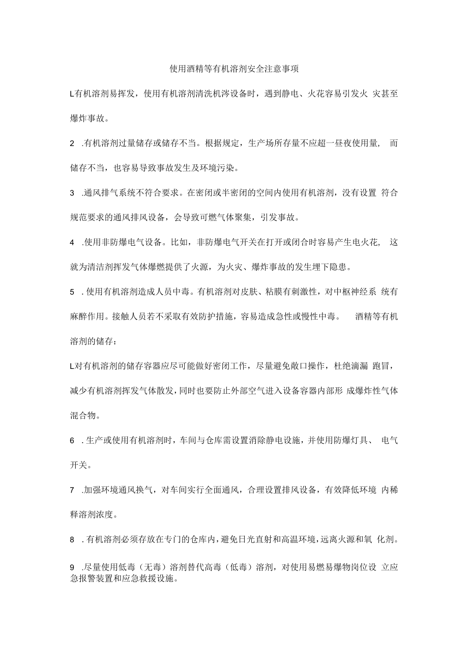 使用酒精等有机溶剂安全注意事项.docx_第1页