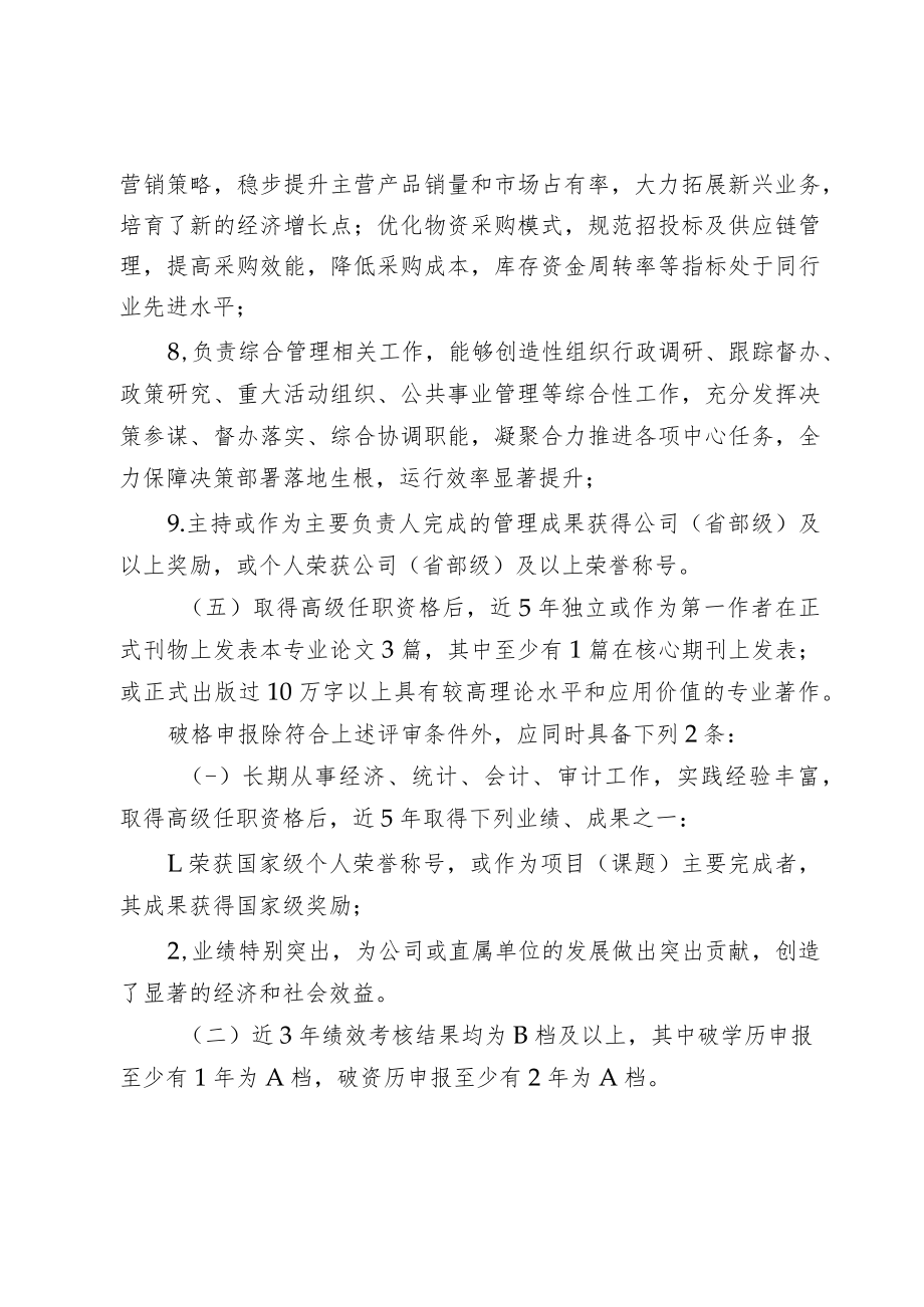 企业教授级高级经济（会计、统计、审计）师任职资格评审条件.docx_第3页