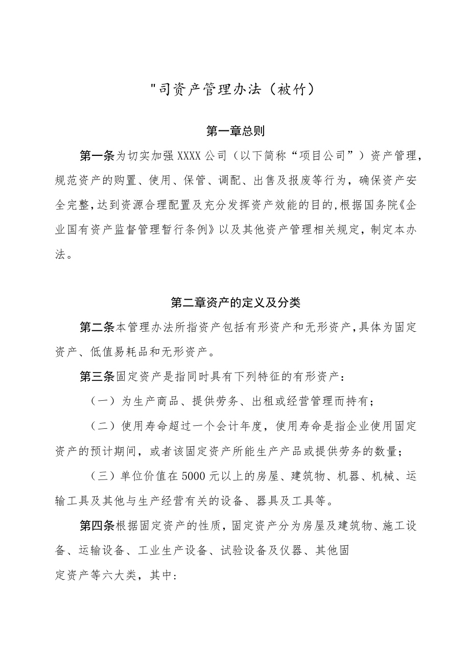 公司资产管理办法.docx_第1页