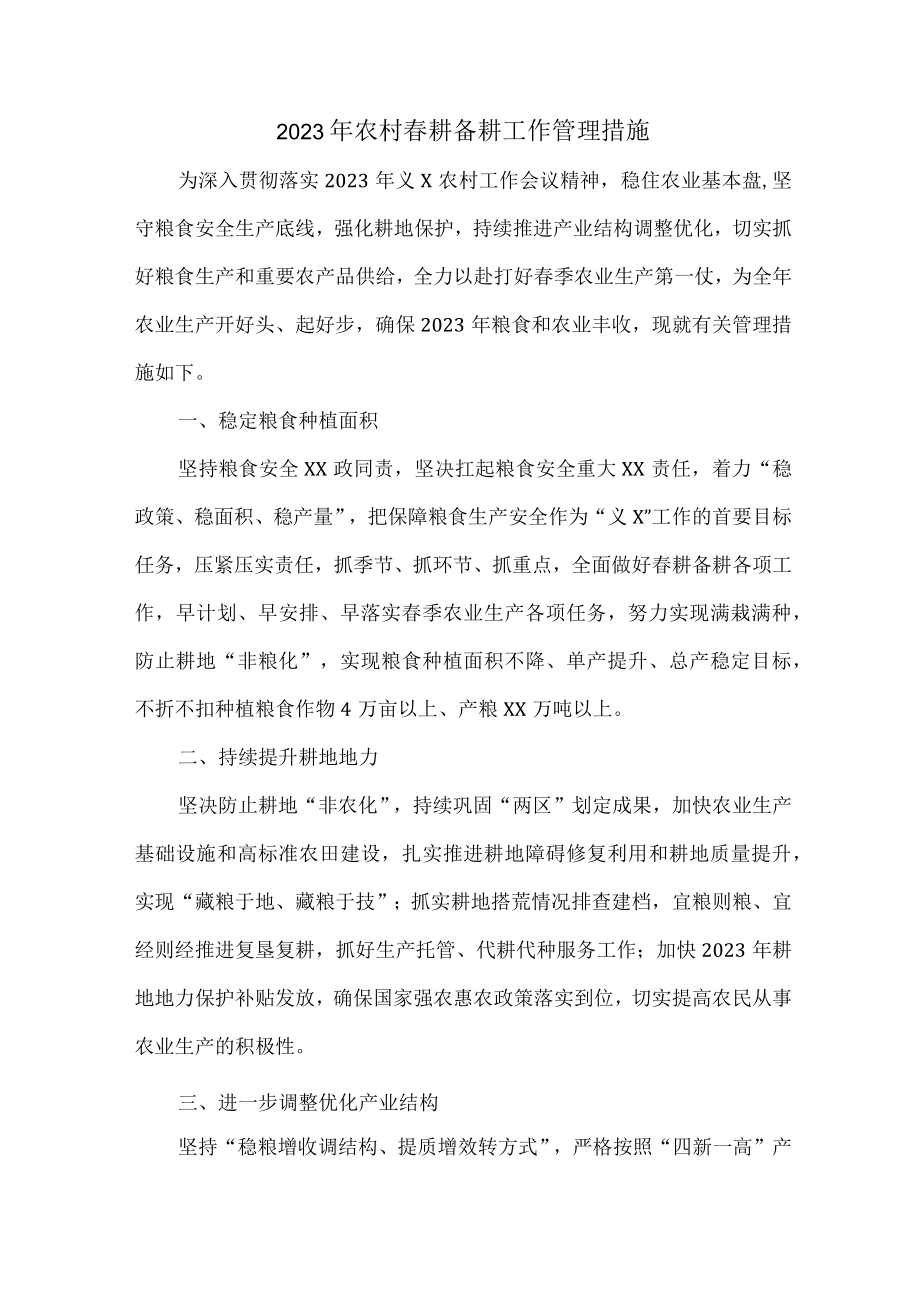 2023年春耕备耕工作管理措施 精编合计2份.docx_第1页