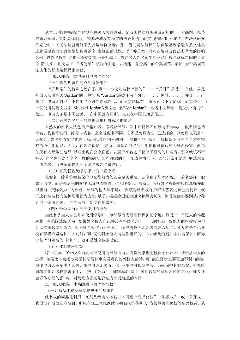 从乔丹案看个案规范到民法法典化.docx_第1页