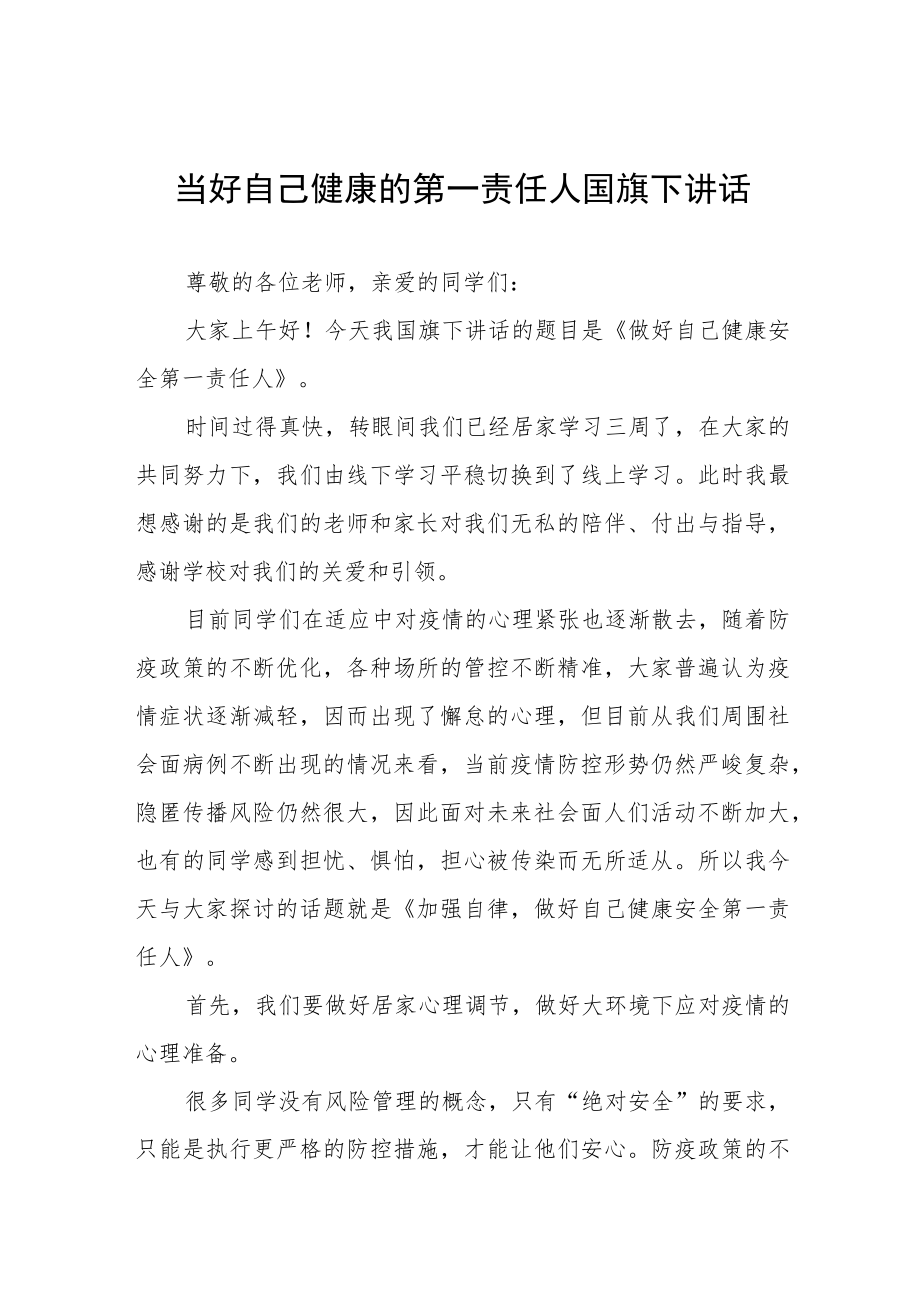 “当好自己健康的第一责任人”国旗下讲话三篇.docx_第1页