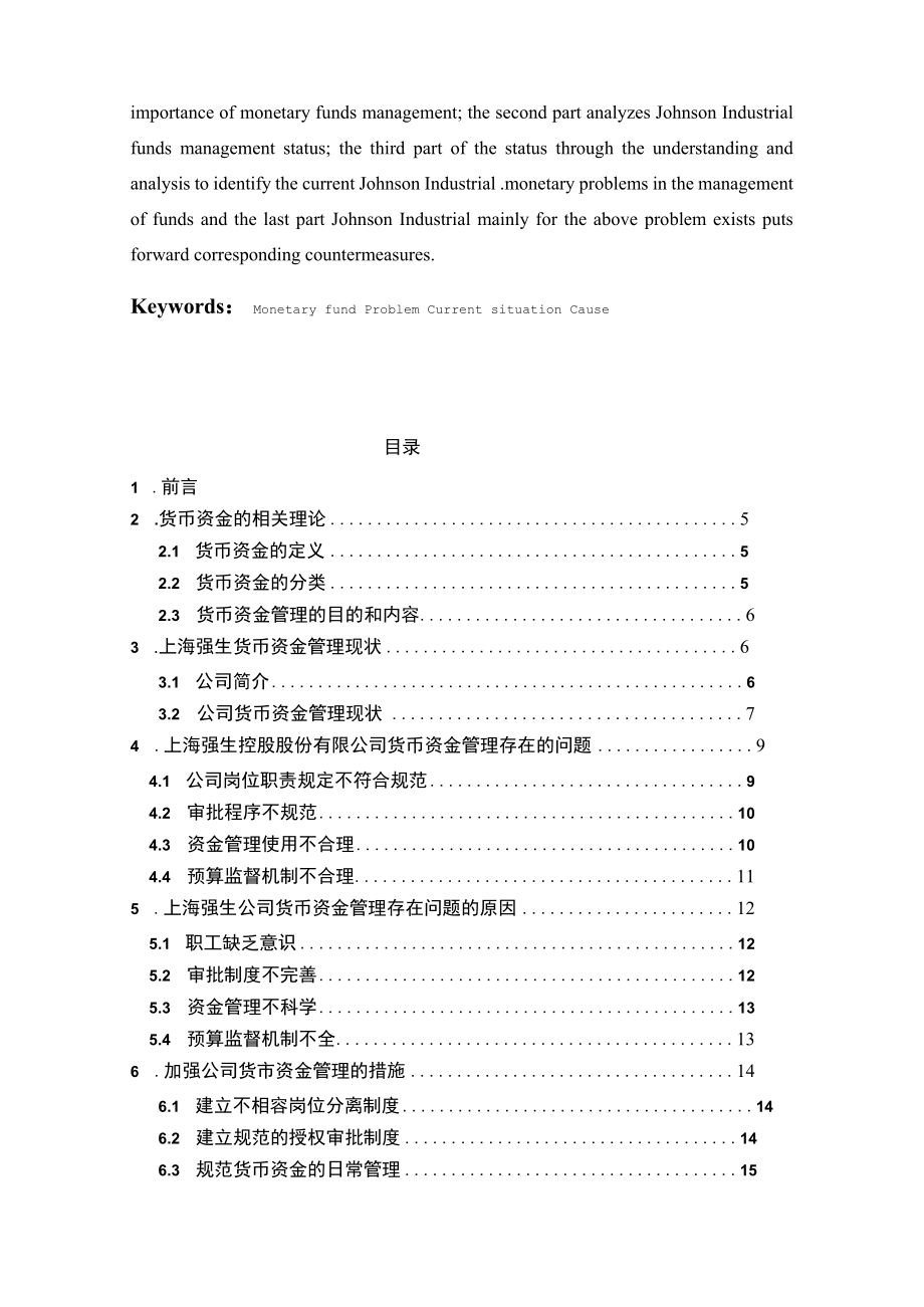 上海强生控股股份有限公司货币资金管理问题分析.docx_第3页