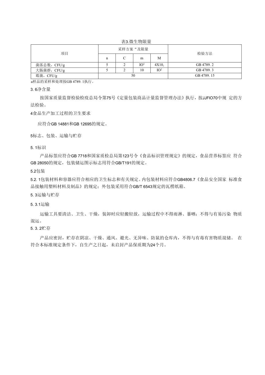 企标文本-酵母蛋黄球蛋白粉.docx_第3页