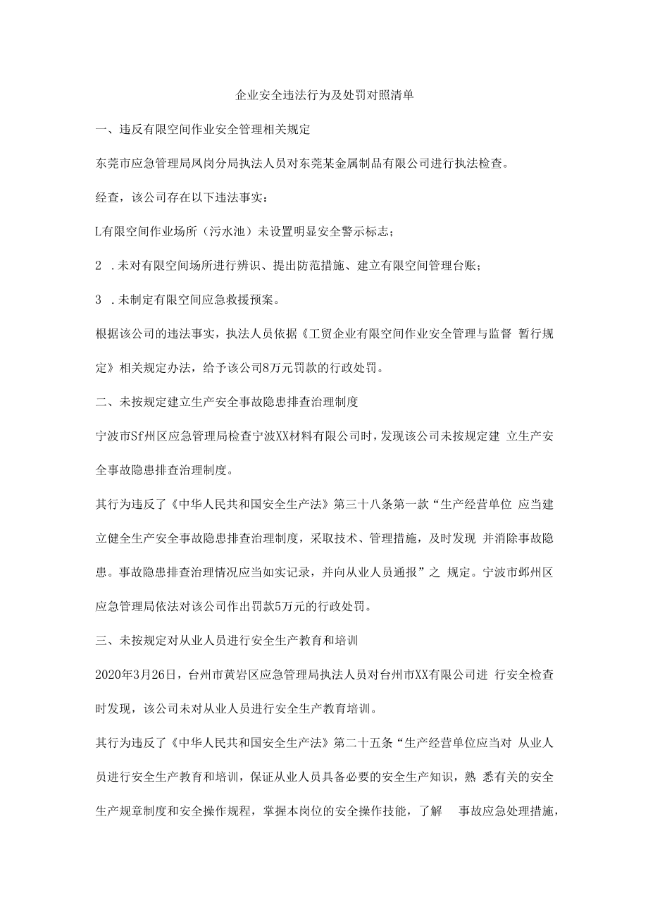 企业安全违法行为及处罚对照清单.docx_第1页