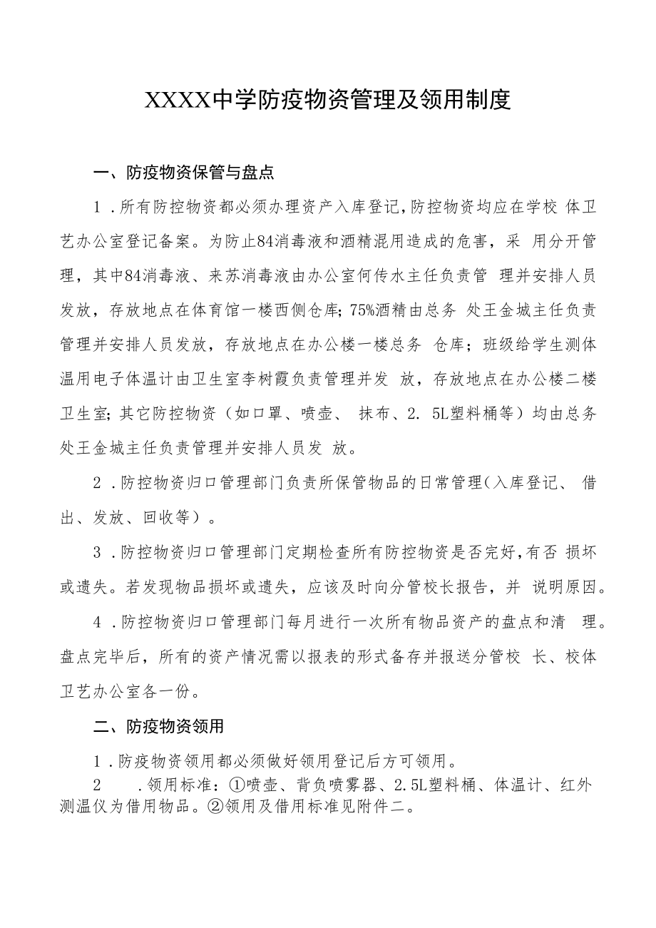 中学防疫物品管理及领用制度.docx_第1页