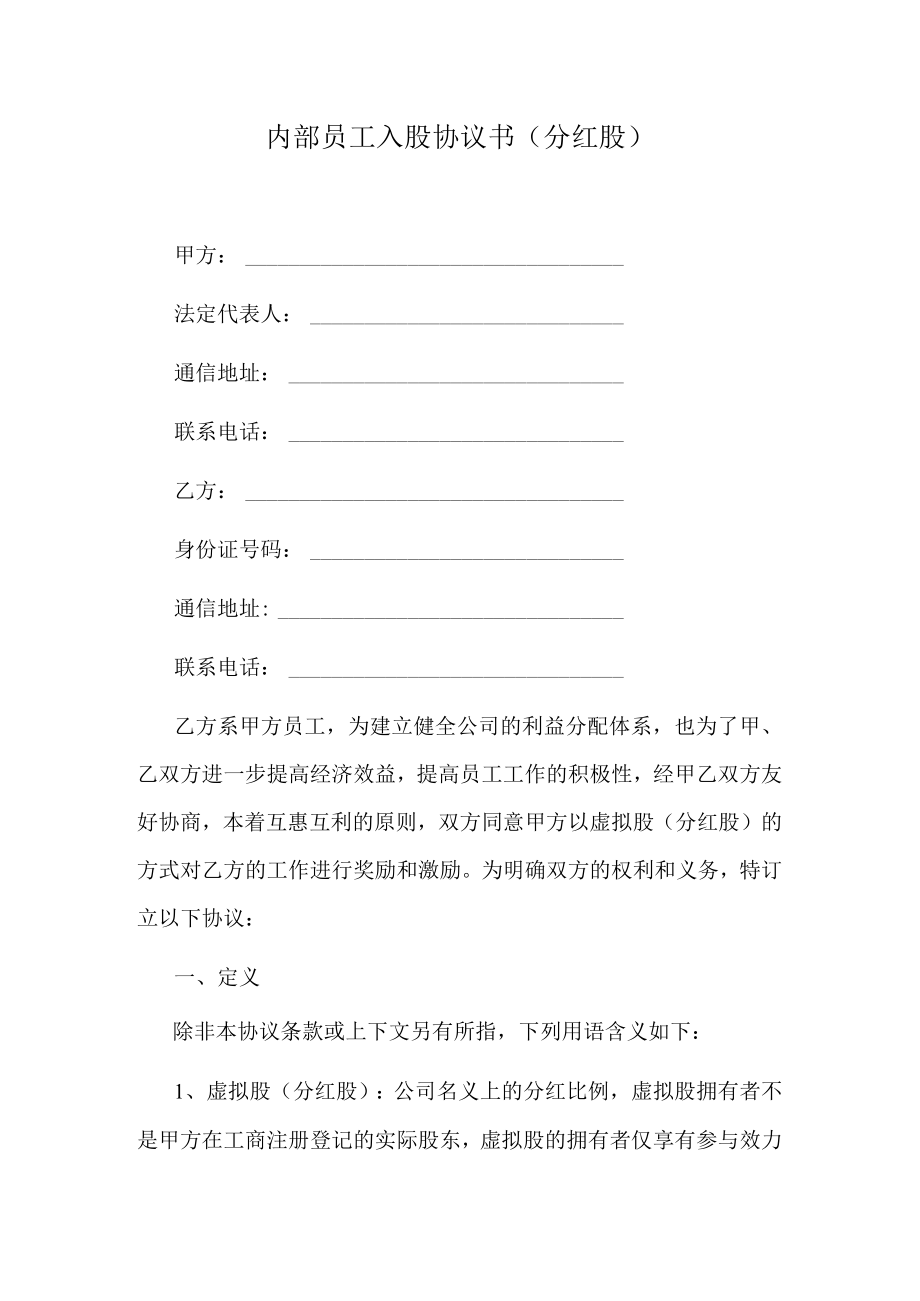 内部员工入股协议书（分红股）.docx_第1页