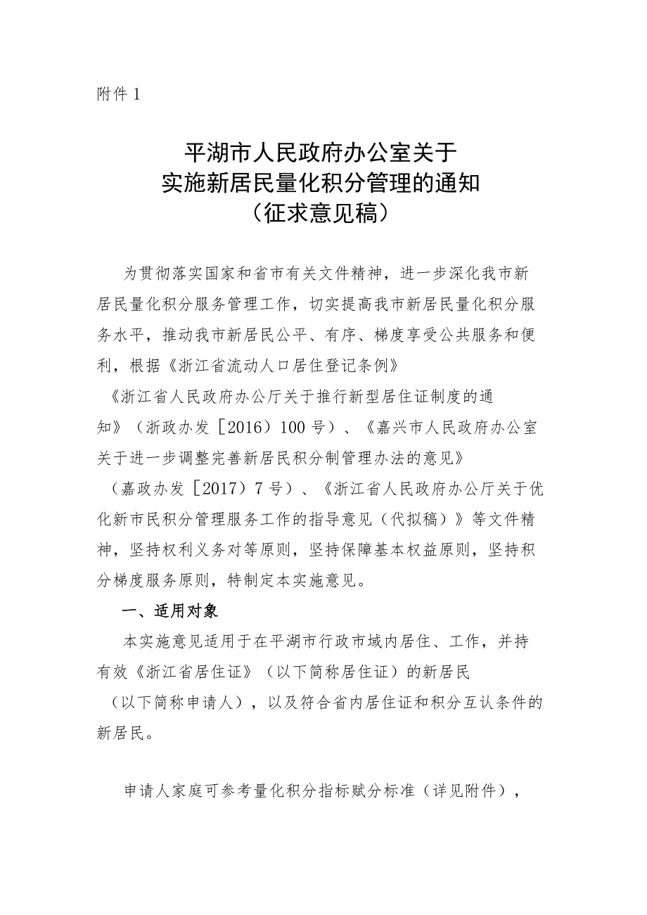 关于实施新居民量化积分管理的通知（征求意见稿）.docx_第1页