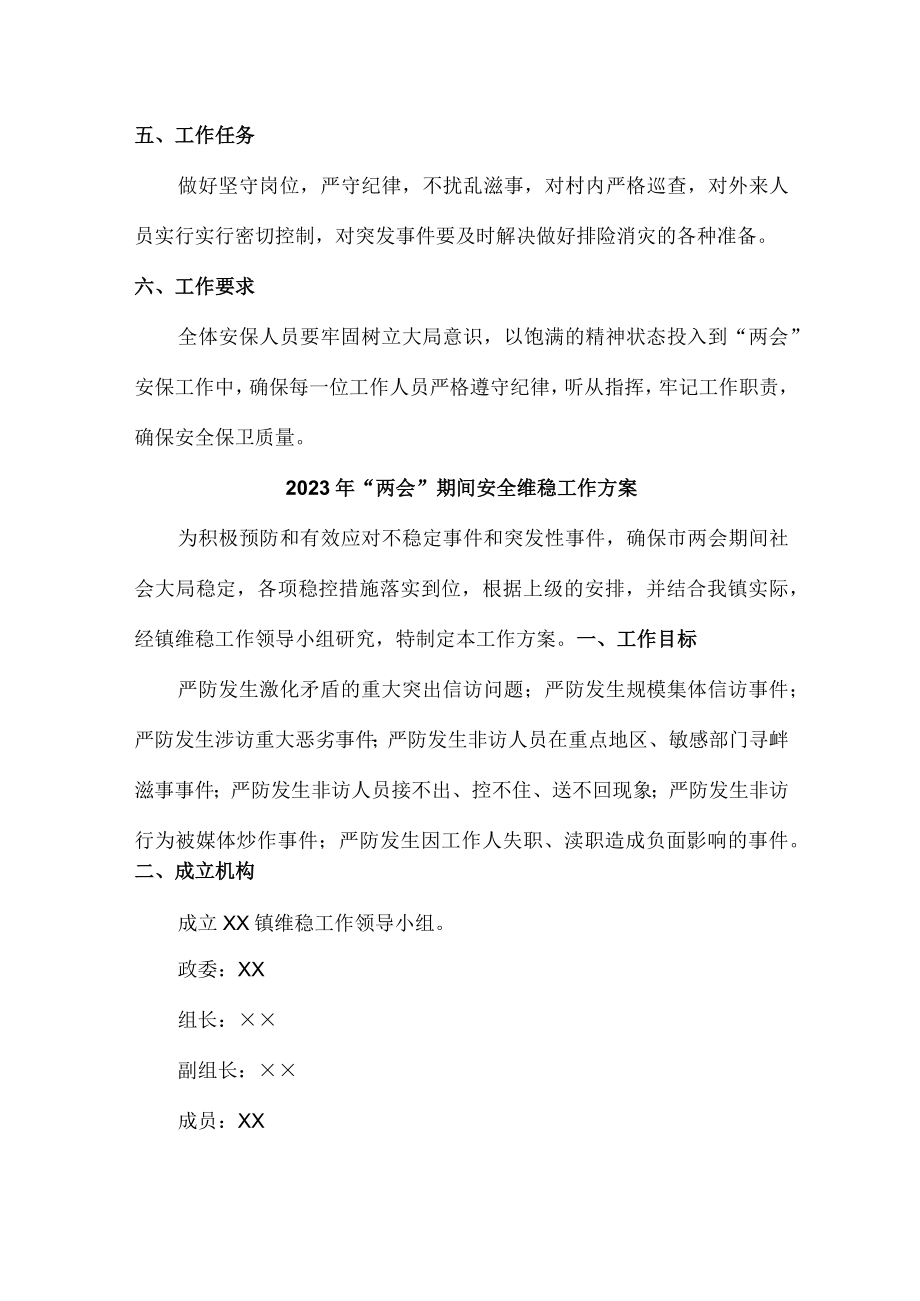 企业开展落实2023年全国“两会”期间安全维稳方案.docx_第2页