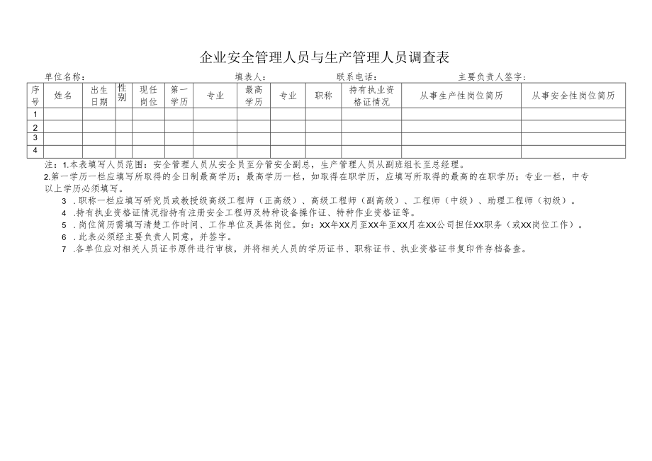 企业安全管理人员与生产管理人员调查表.docx_第1页