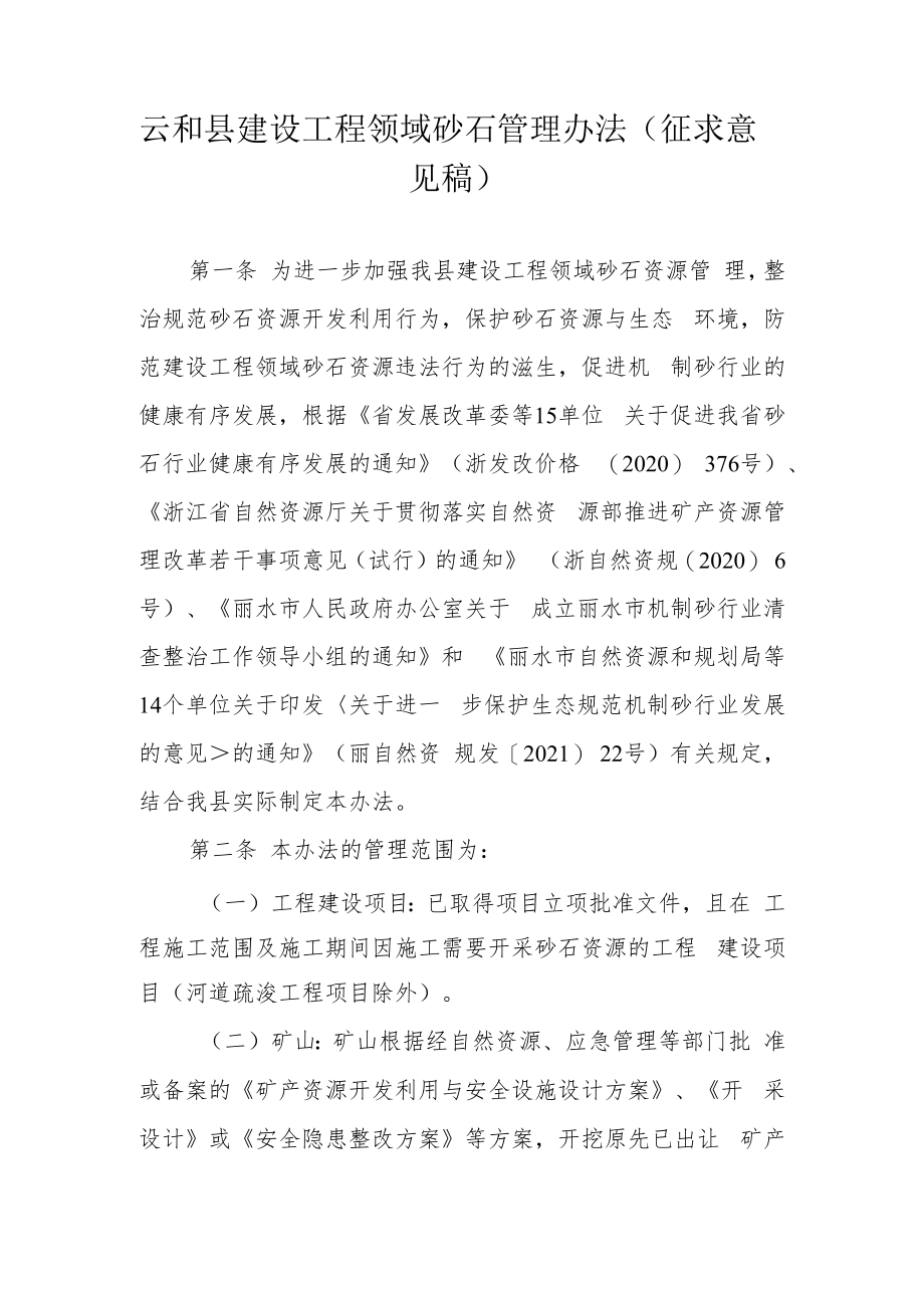 云和县建设工程领域砂石资源管理办法（征求意见稿）.docx_第1页