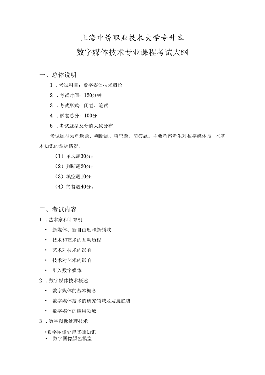 上海中侨职业技术大学专升本数字媒体技术专业课程考试大纲.docx_第1页