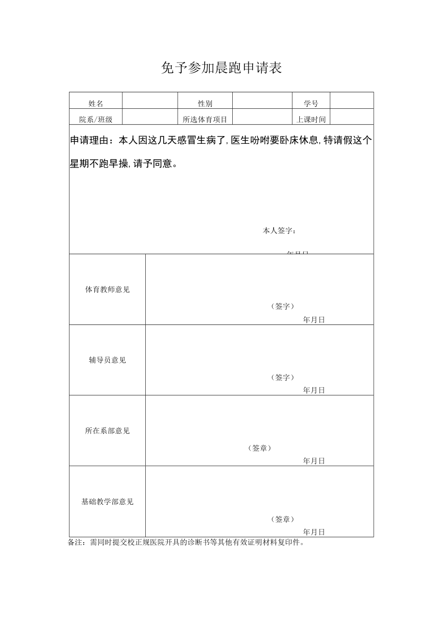 免予参加晨跑申请表.docx_第1页