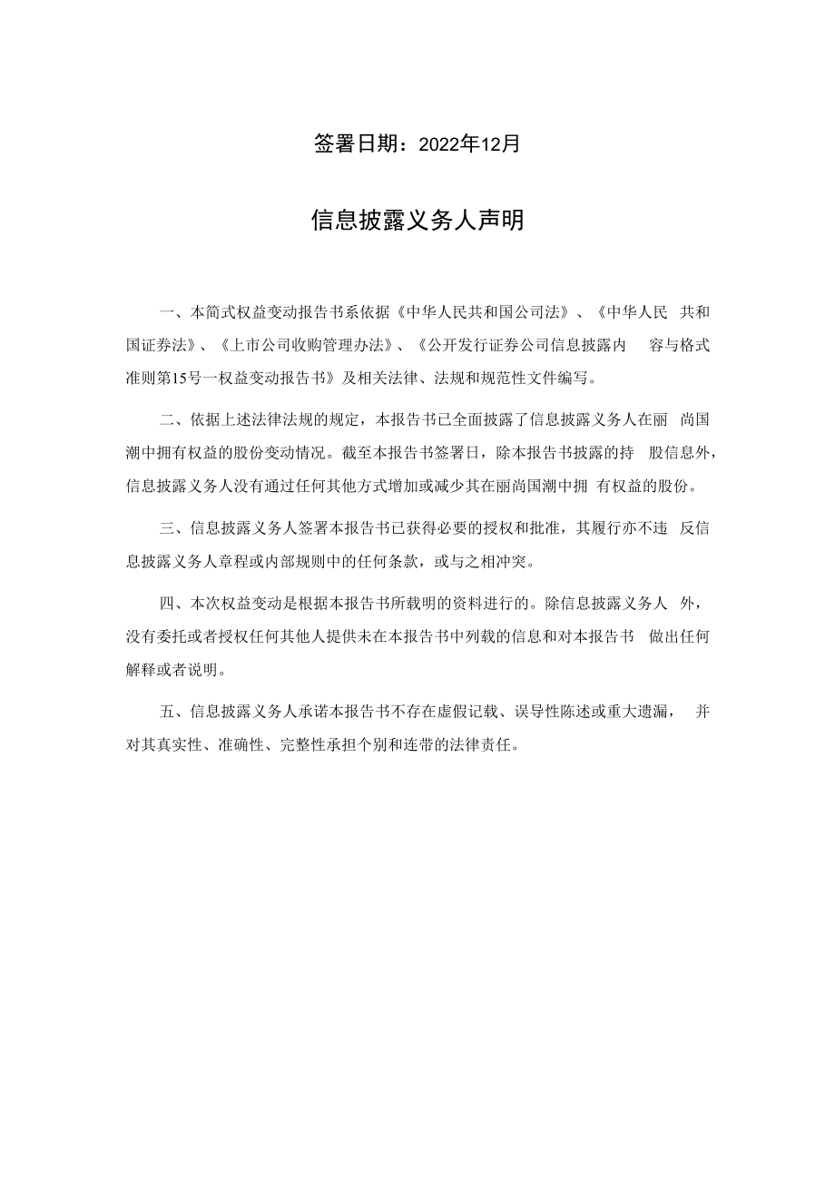 丽尚国潮简式权益变动报告书（股份减少）.docx_第2页