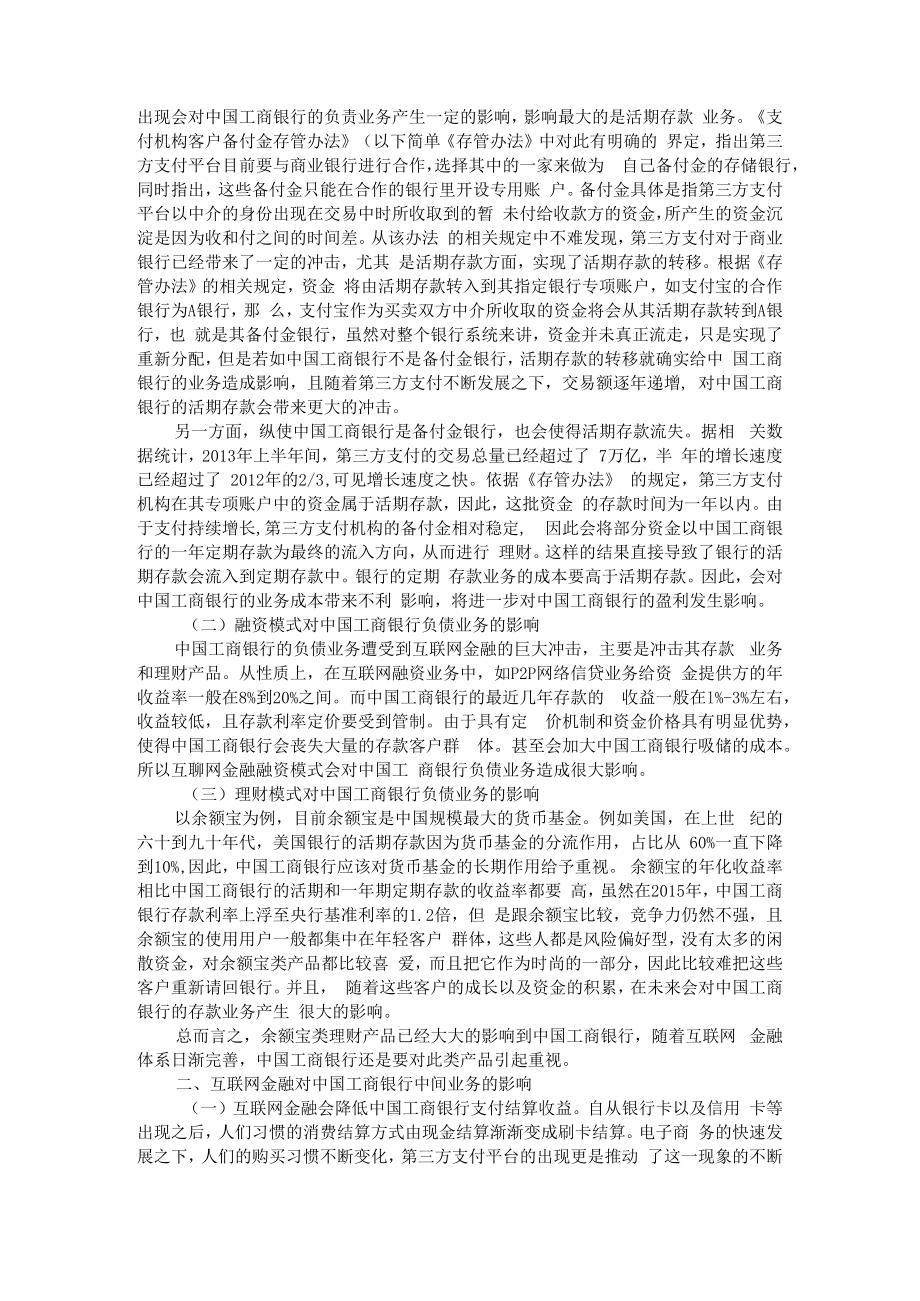 互联网金融对商业银行负债业务及中间业务的影响 附互联网金融解决中小企业融资难问题.docx_第2页