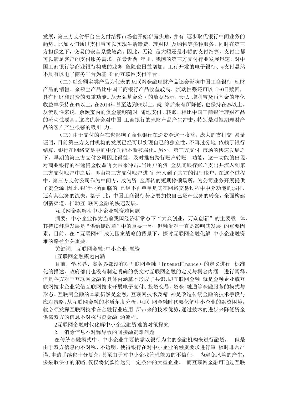 互联网金融对商业银行负债业务及中间业务的影响 附互联网金融解决中小企业融资难问题.docx_第3页