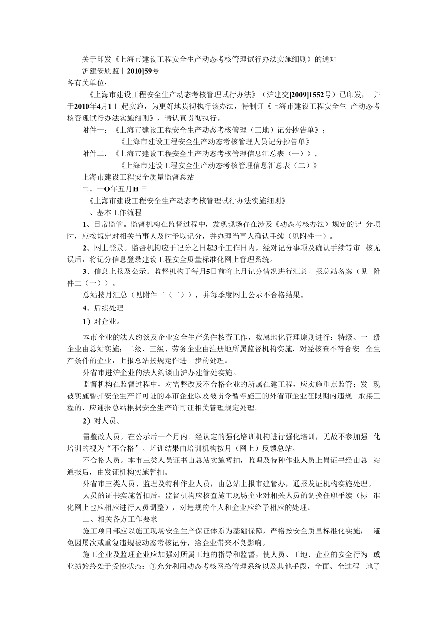 上海市建设工程安全生产动态考核管理试行办法实施细则.docx_第1页
