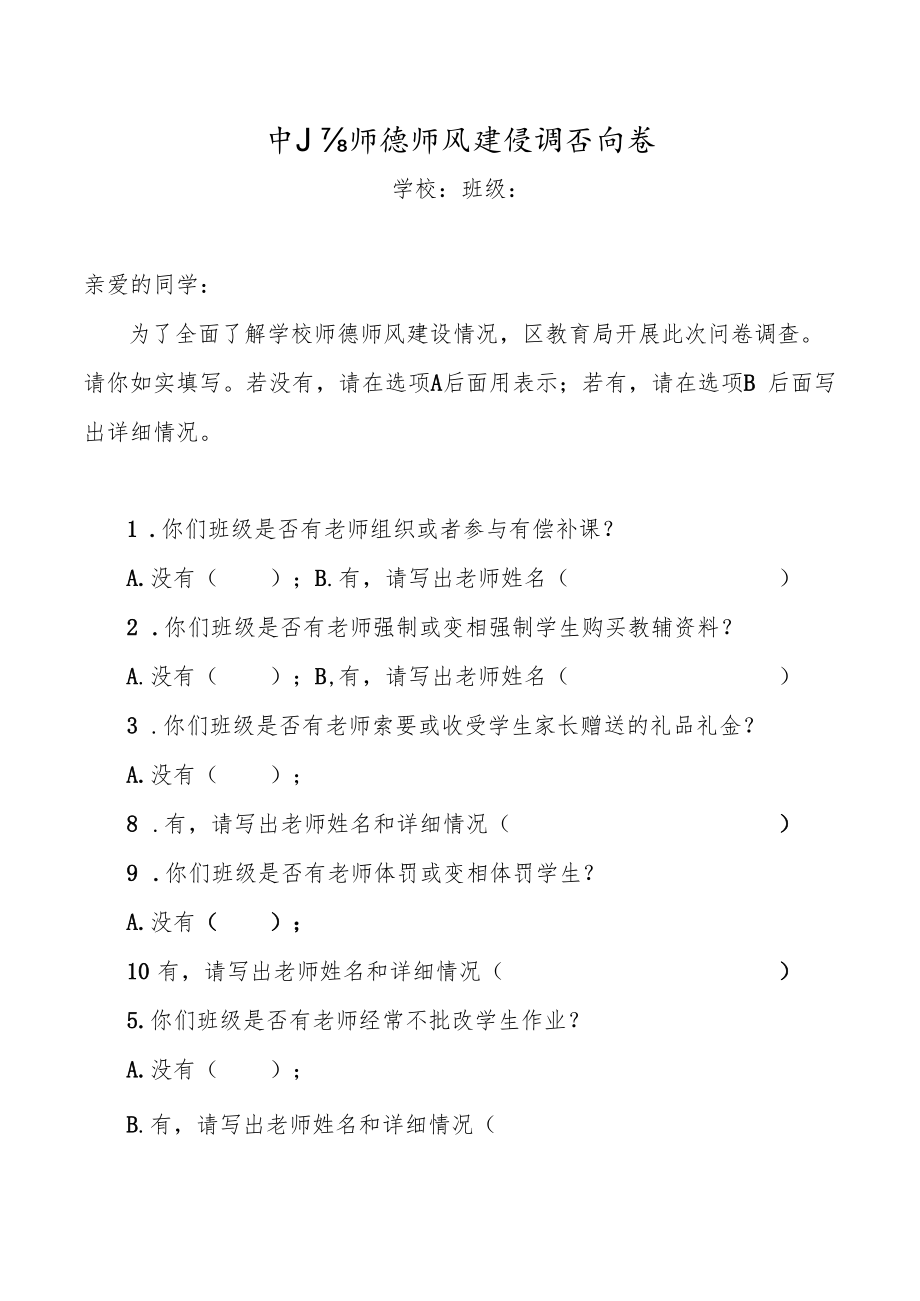 中小学师德师风建设调查问卷.docx_第1页