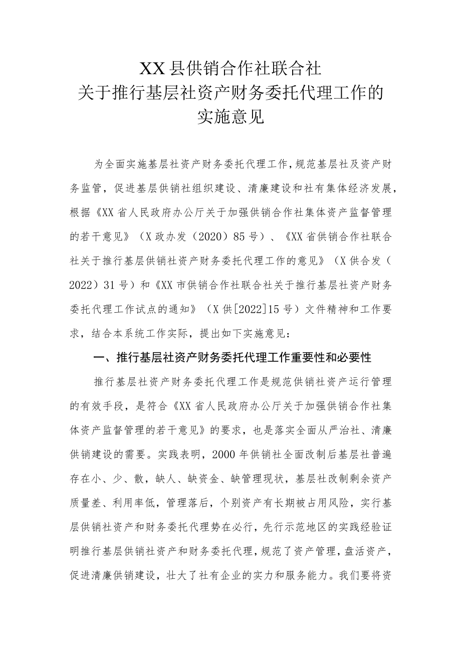 XX县供销合作社联合社关于推行基层社资产财务委托代理工作的实施意见.docx_第1页