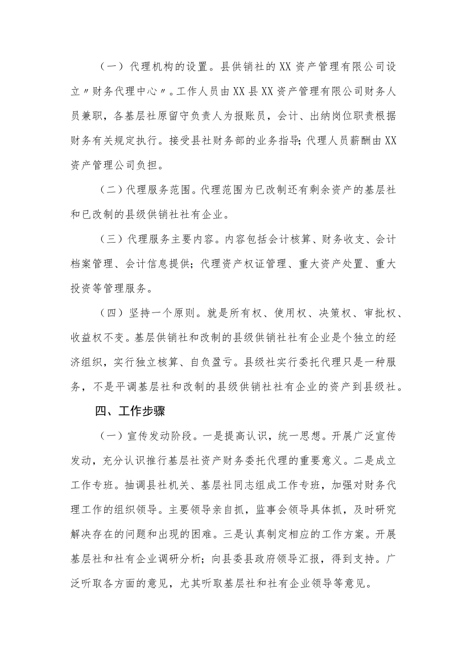 XX县供销合作社联合社关于推行基层社资产财务委托代理工作的实施意见.docx_第3页