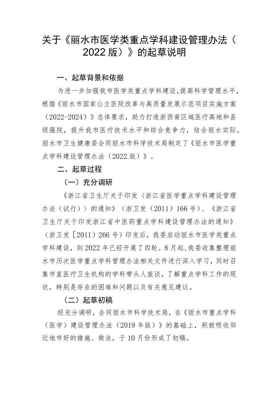 关于丽水市医学类重点学科建设管理办法（2022版）起草说明.docx_第1页