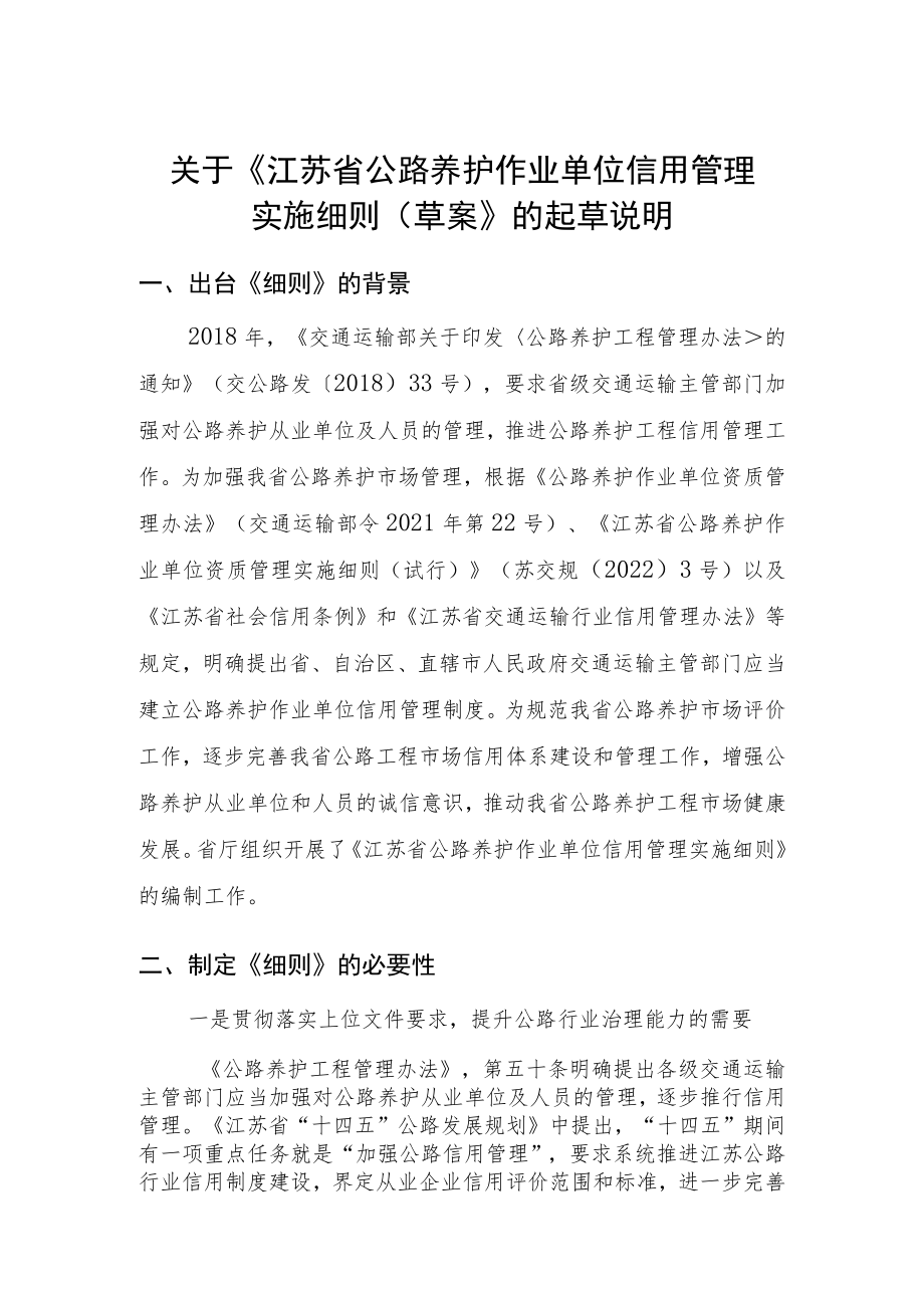 关于《江苏省公路养护作业单位信用管理实施细则（草案）》的起草说明.docx_第1页