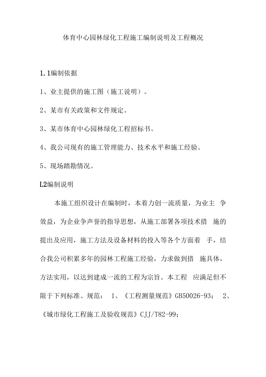 体育中心园林绿化工程施工编制说明及工程概况.docx_第1页