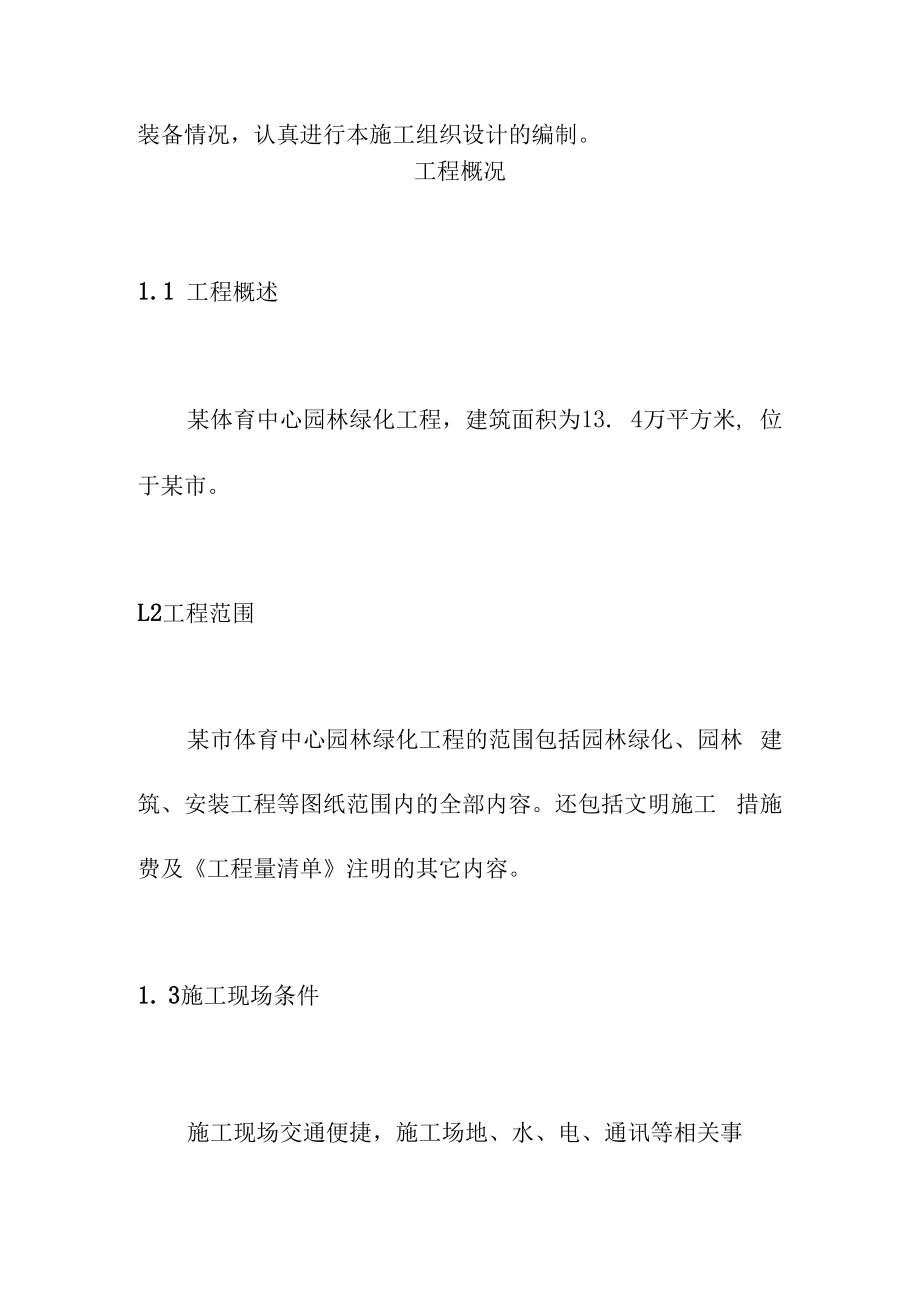 体育中心园林绿化工程施工编制说明及工程概况.docx_第3页