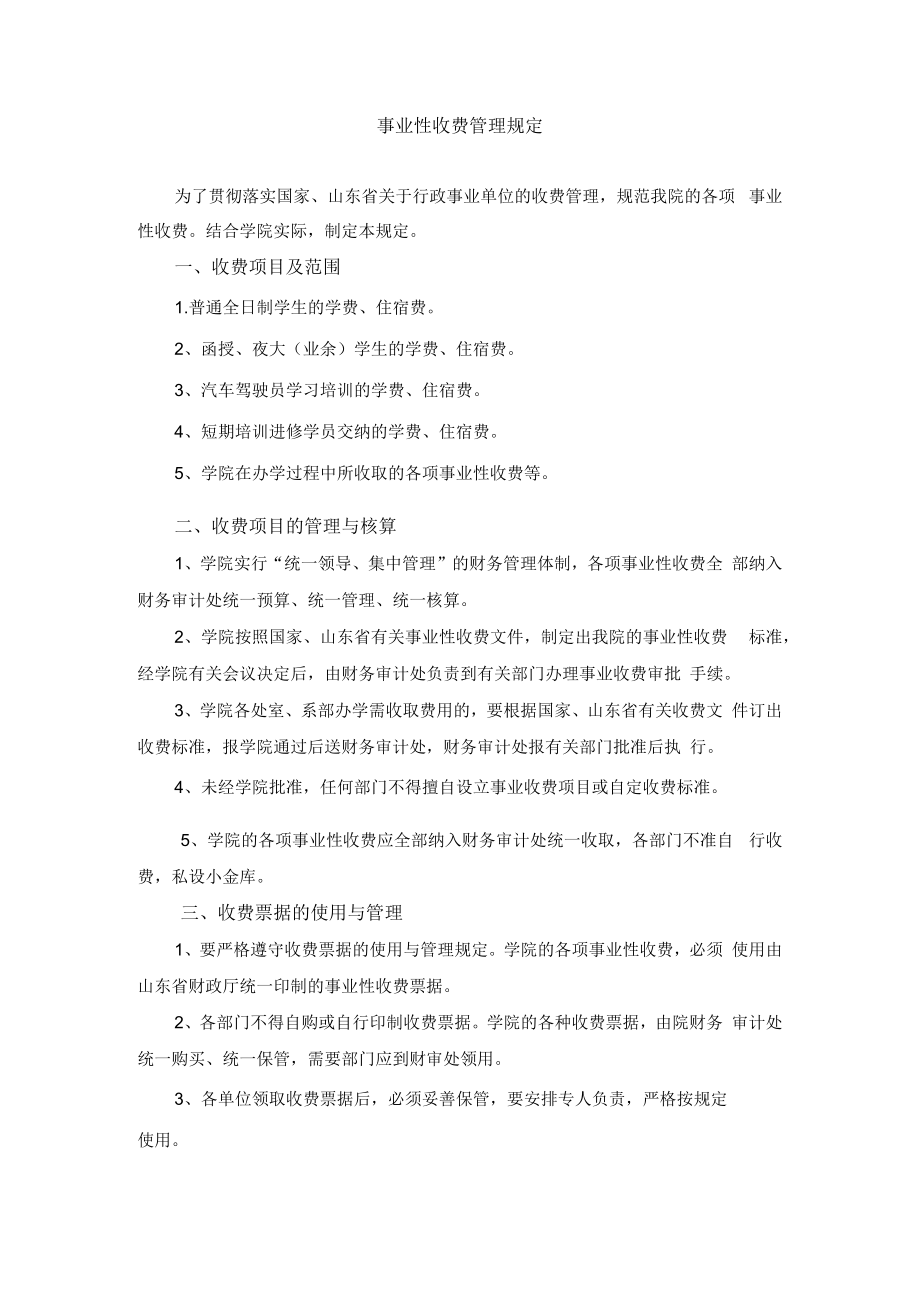 事业性收费管理规定.docx_第1页