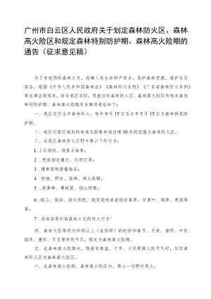 关于划定森林防火区、森林高火险区和规定森林特别防护期、森林高火险期的通告（征求意见稿）.docx