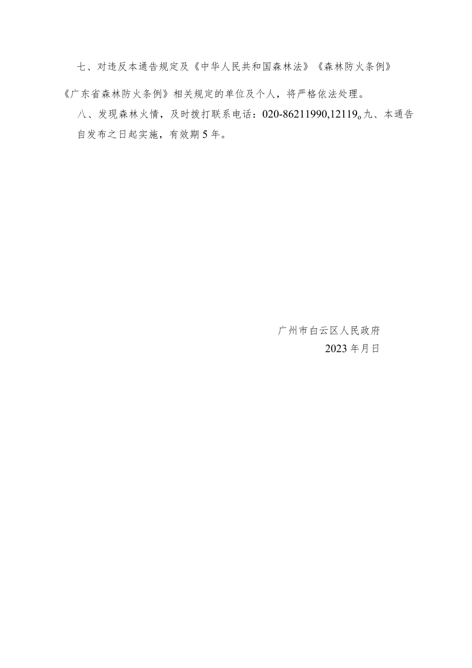 关于划定森林防火区、森林高火险区和规定森林特别防护期、森林高火险期的通告（征求意见稿）.docx_第2页