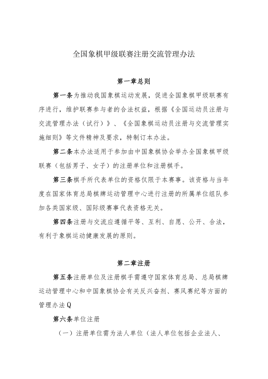 全国象棋甲级联赛参赛单位及参赛棋手注册交流管理办法.docx_第1页