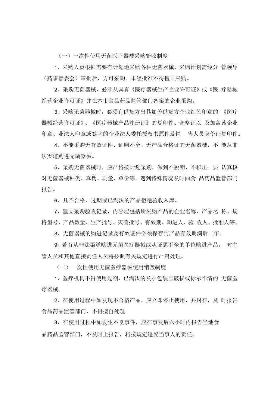 一次性使用无菌医疗器械质量管理制度.docx_第1页