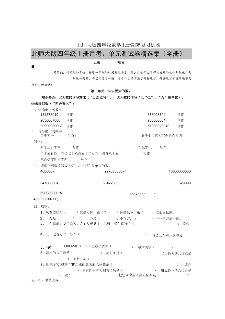 北师大版四年级上册月考、单元测试卷精选集(全册).docx_第1页