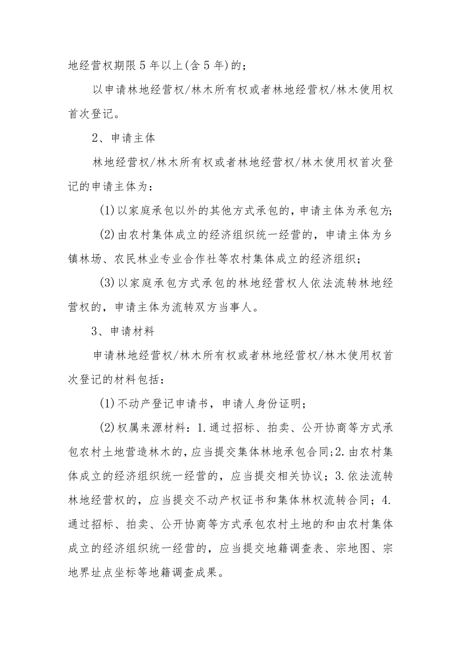 关于林地承包经营权林木所有权和林地经营权林木所有权不动产登记规程.docx_第2页