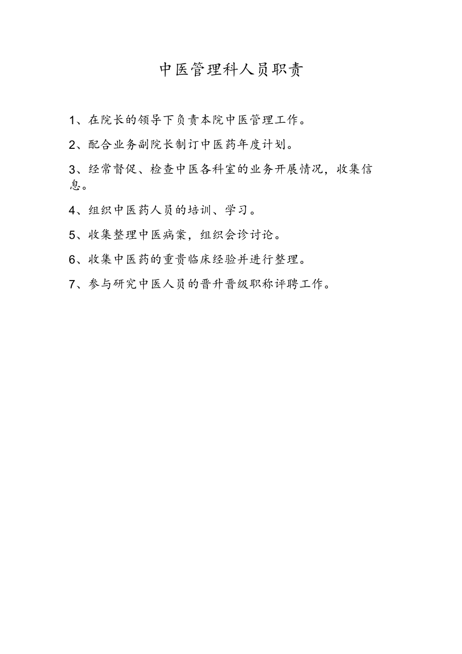 中医管理科人员职责.docx_第1页