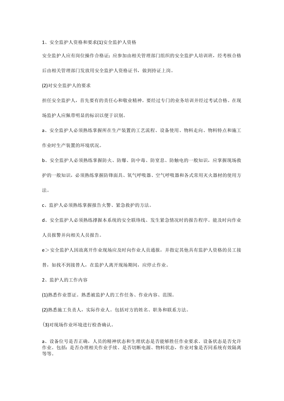 做好安全监护人的要求.docx_第1页