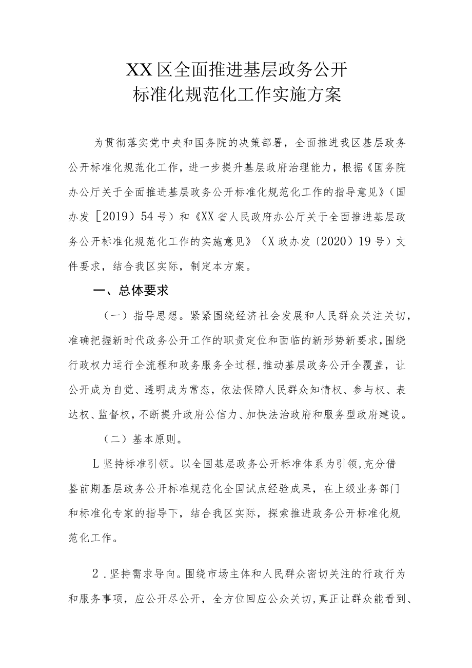 XX区全面推进基层政务公开标准化规范化工作实施方案.docx_第1页