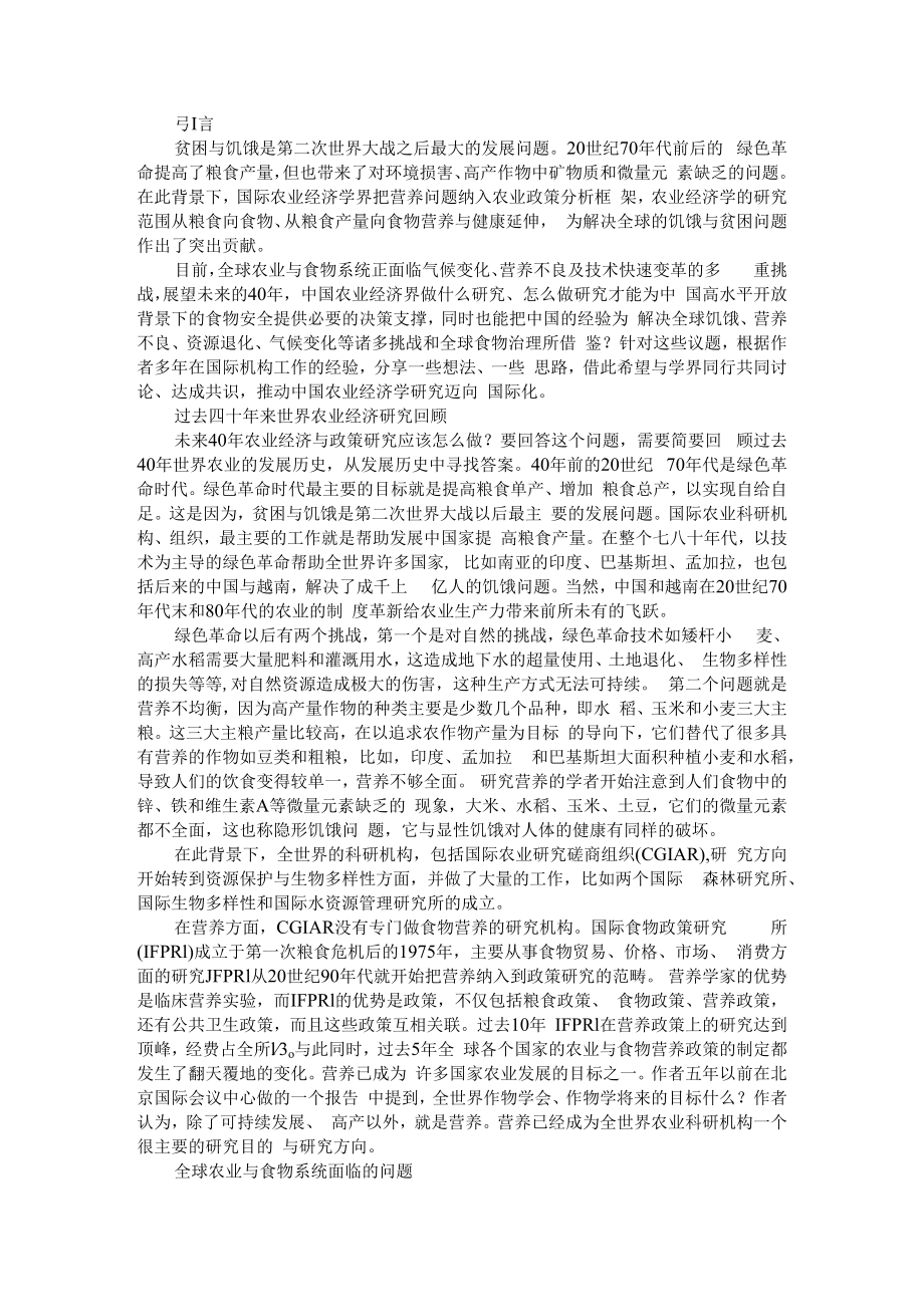 从国际视野看中国农业经济研究 附农业产业融合发展的国际经验与启示.docx_第1页